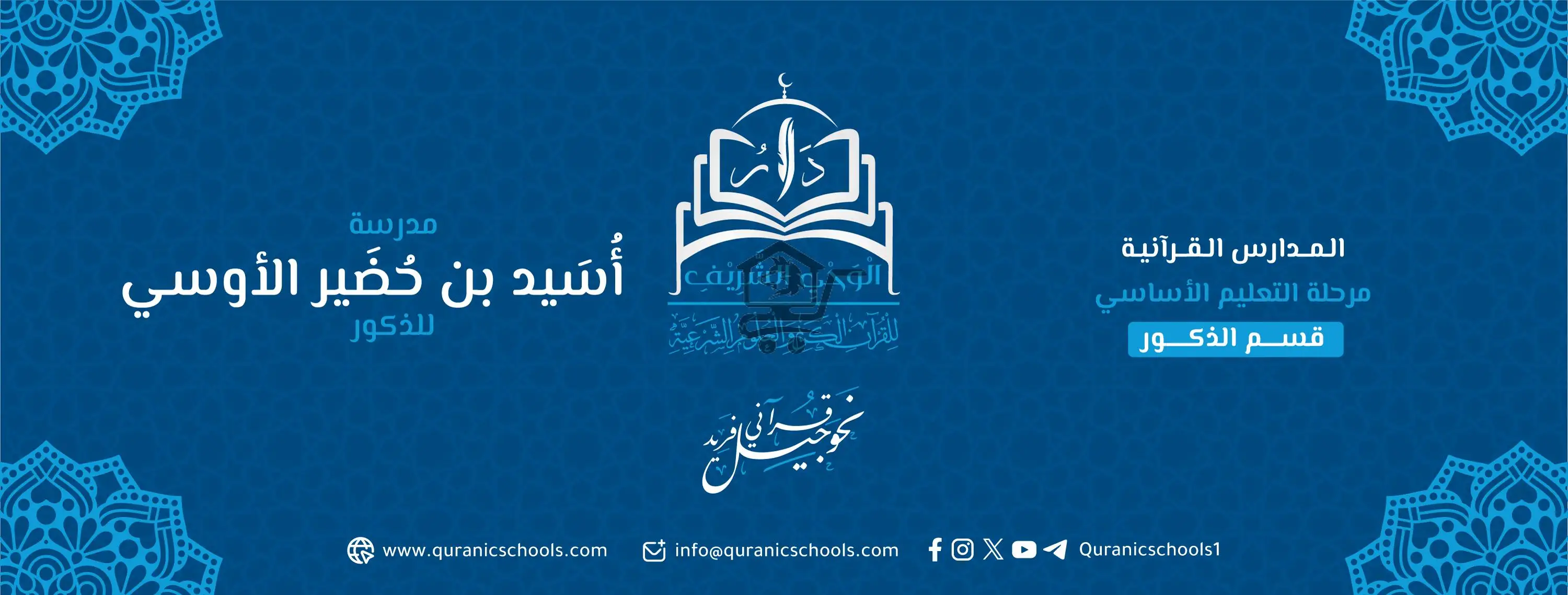 مدرسة أُسَيد بن حُضَير الأوسي - الصورة 1