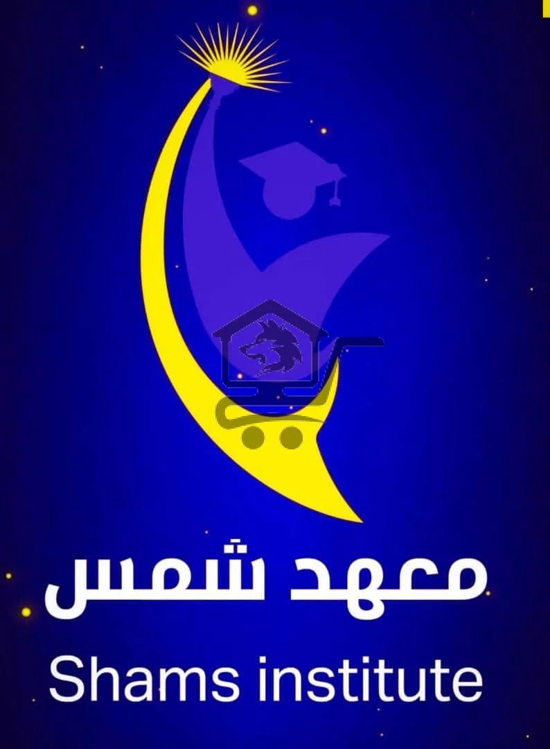 معهد شمس التعليمي☀️ لطلاب الشهادات☀️ - الصورة 4