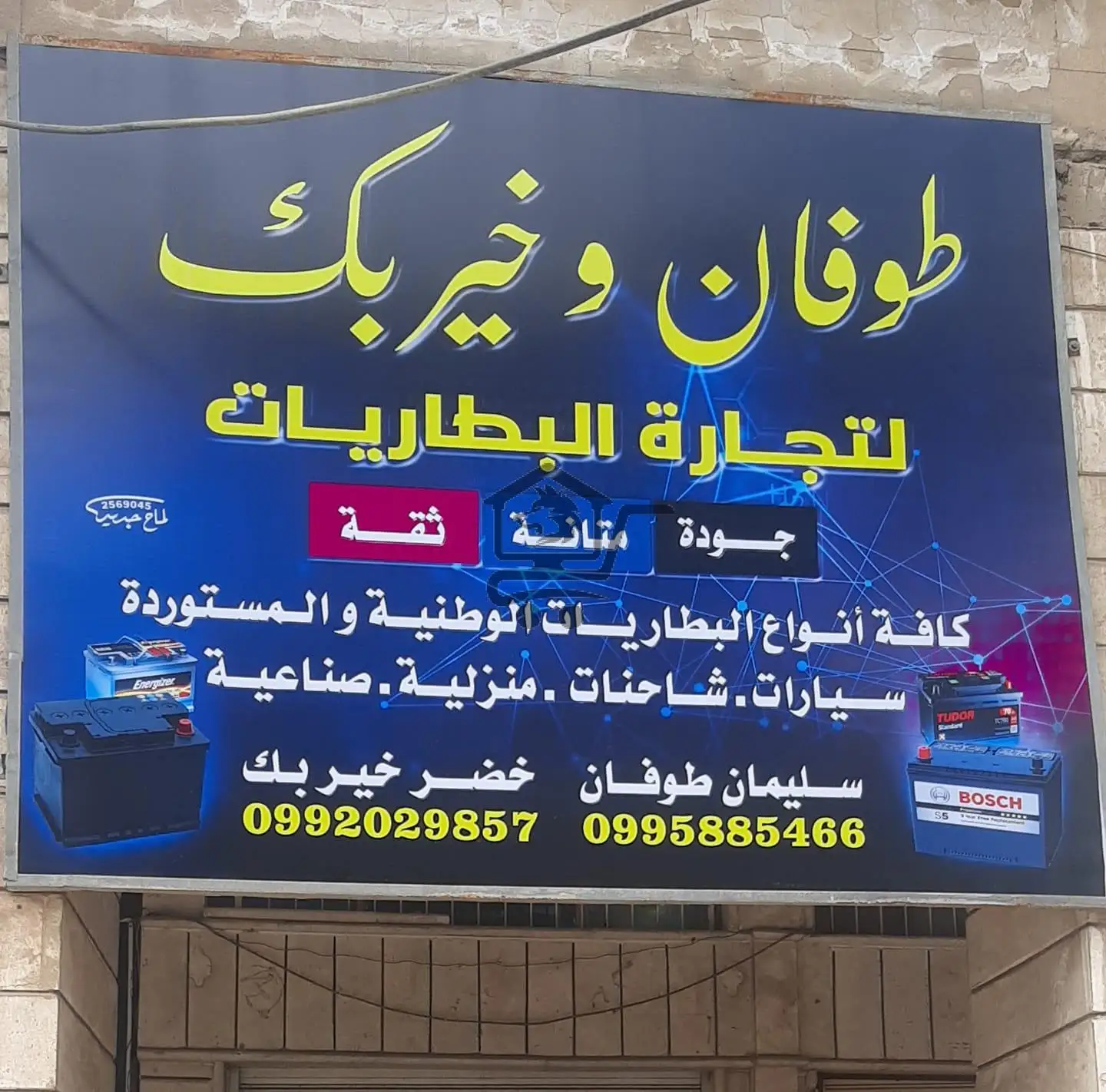 بطاريات طوفان وخيربك - الصورة 2