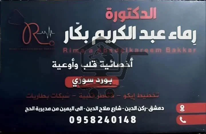 الدكتورة رماء عبد الكريم بكار