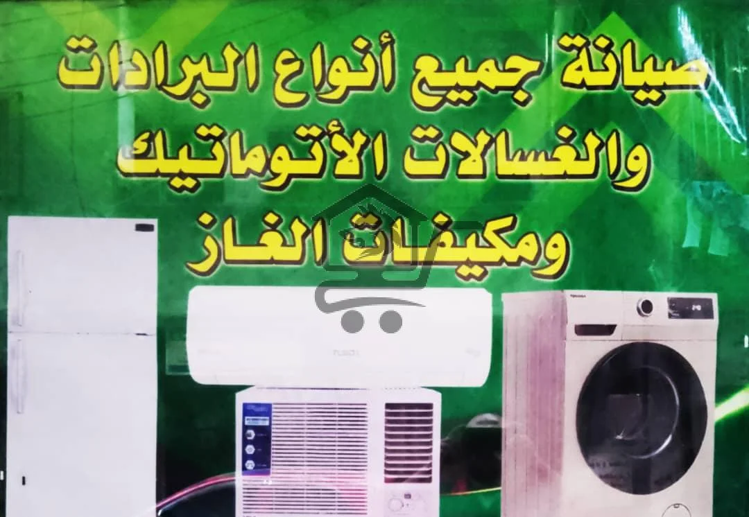 🛠️ أبو عبّود لصيانة البرادات والغسالات والمكيّفات