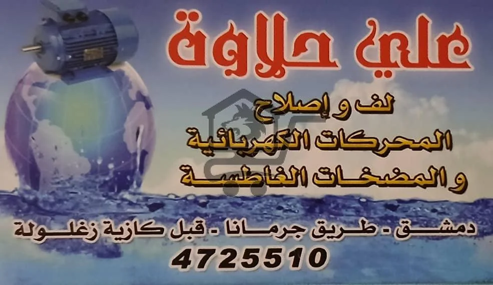 مركز علي حلاوة للمحركات والمضخات