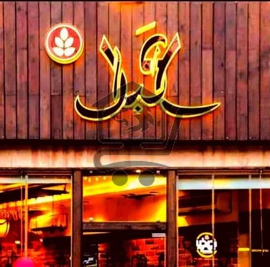 كافيه عالبال - الصورة 1