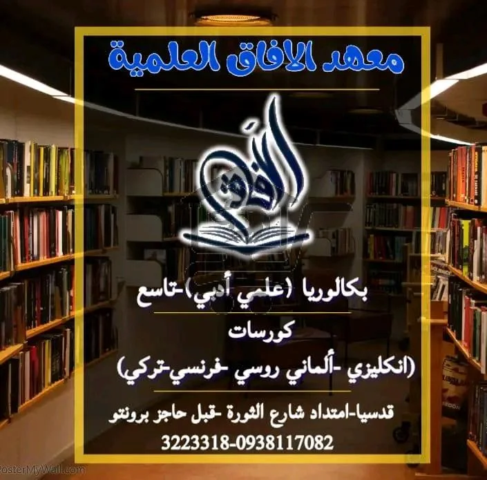 معهد الآفاق العلمية - الصورة 6