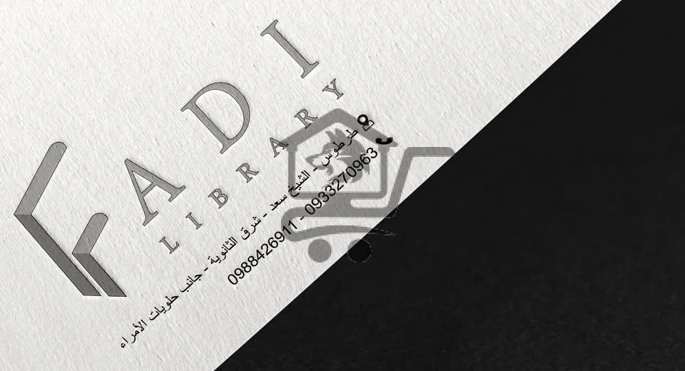 مكتبة فادي - الشيخ سعد - الصورة 1