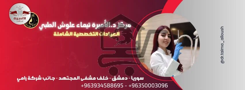 مركز د.الأميرة تيماء علوش الطبي - الصورة 1