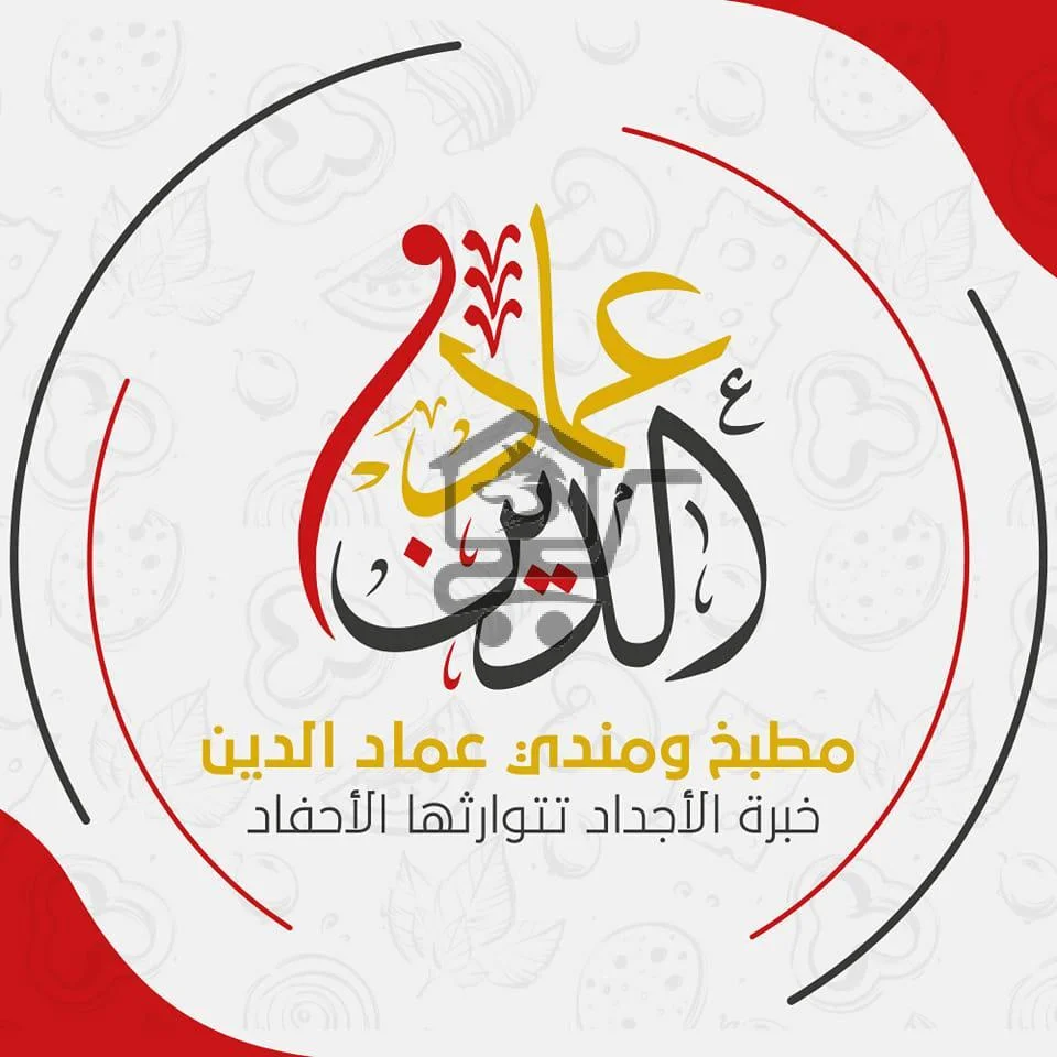 مطبخ ومندي عماد الدين - الصورة 1