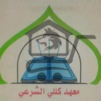 معهد كللي الشرعي لتعليم القرآن والحديث - الصورة 5