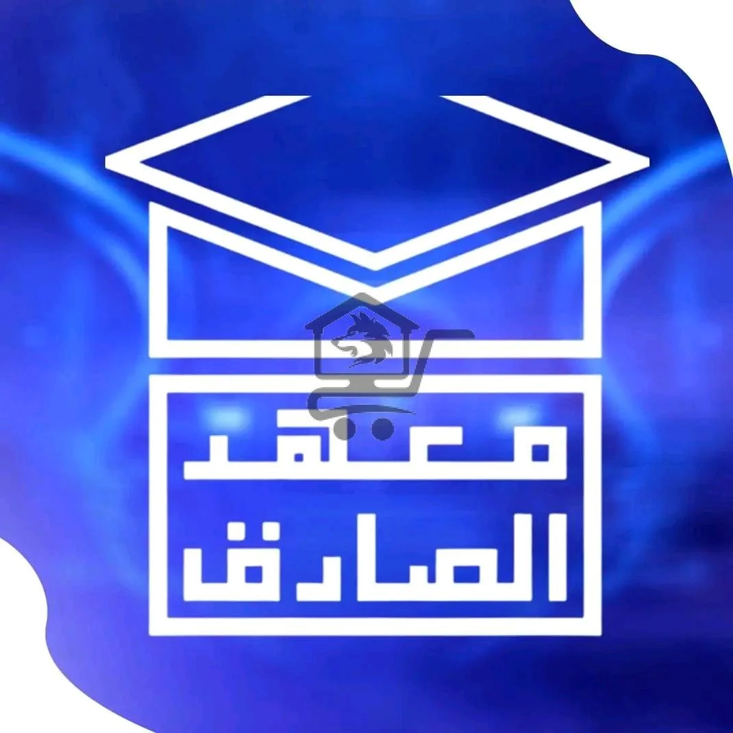 معهد الصّادق التعليمي - الصورة 1