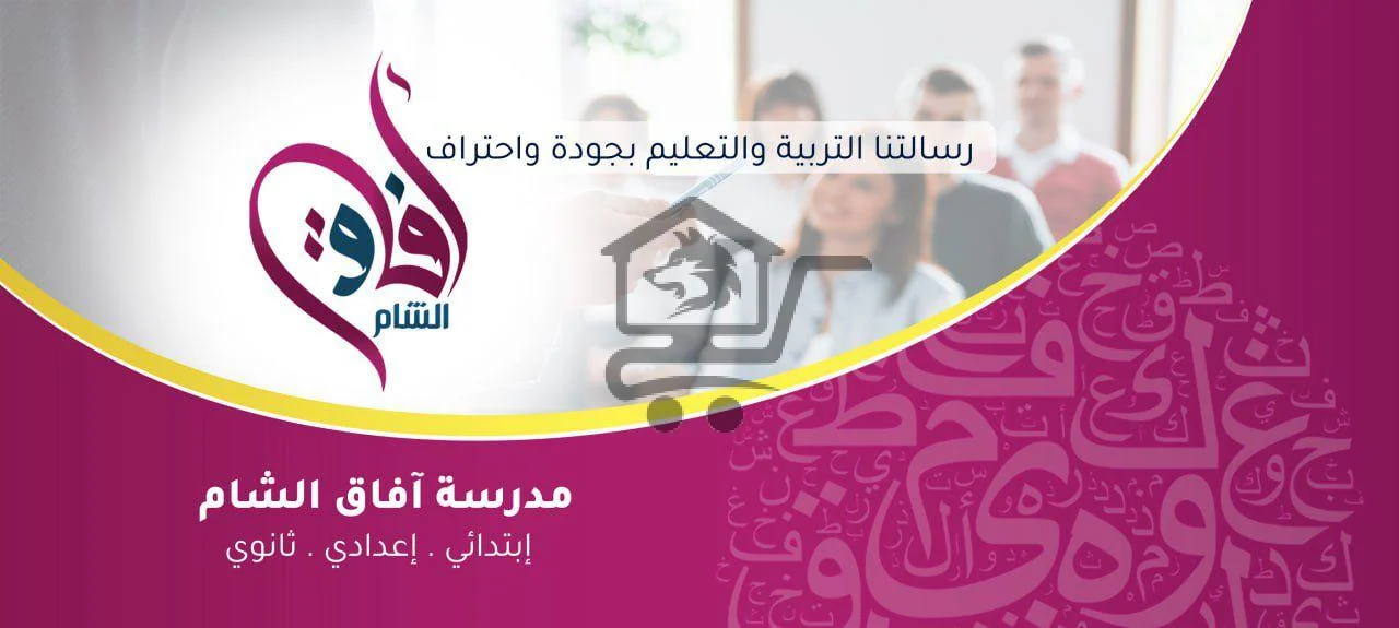 مدرسة آفاق الشام - الصورة 1