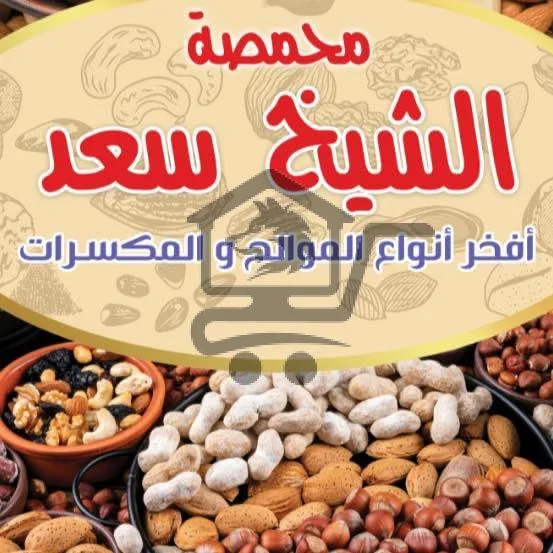 محمصة الشيخ سعد - الصورة 1