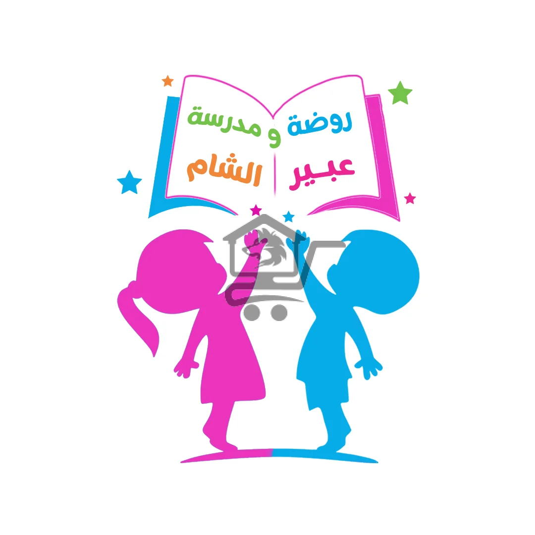 روضة ومدرسة عبير الشام الخاصة - الصورة 1