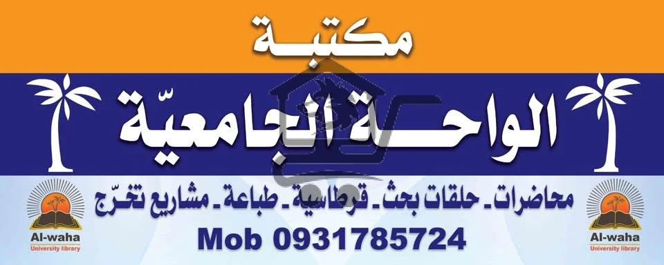 مكتبة الواحة الجامعية