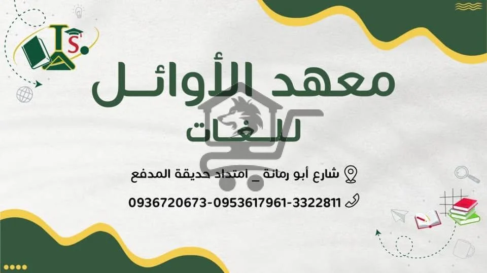 معهد الأوائل للعلوم واللغات - الصورة 1