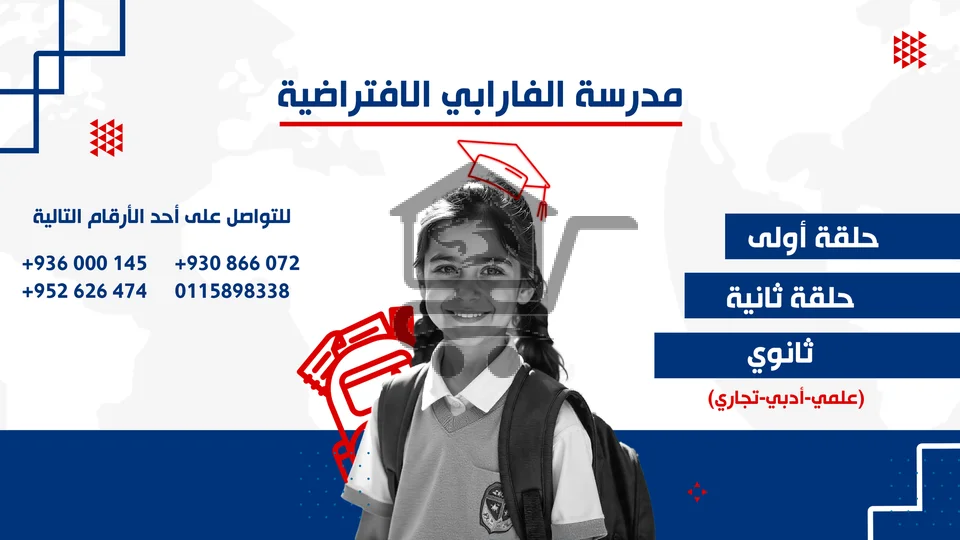 مدرسة الفارابي الافتراضية - الصورة 1