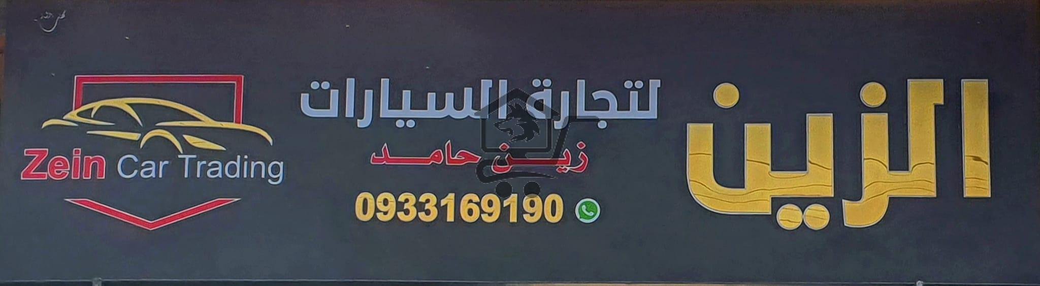 الزين للسيارات - الصورة 1