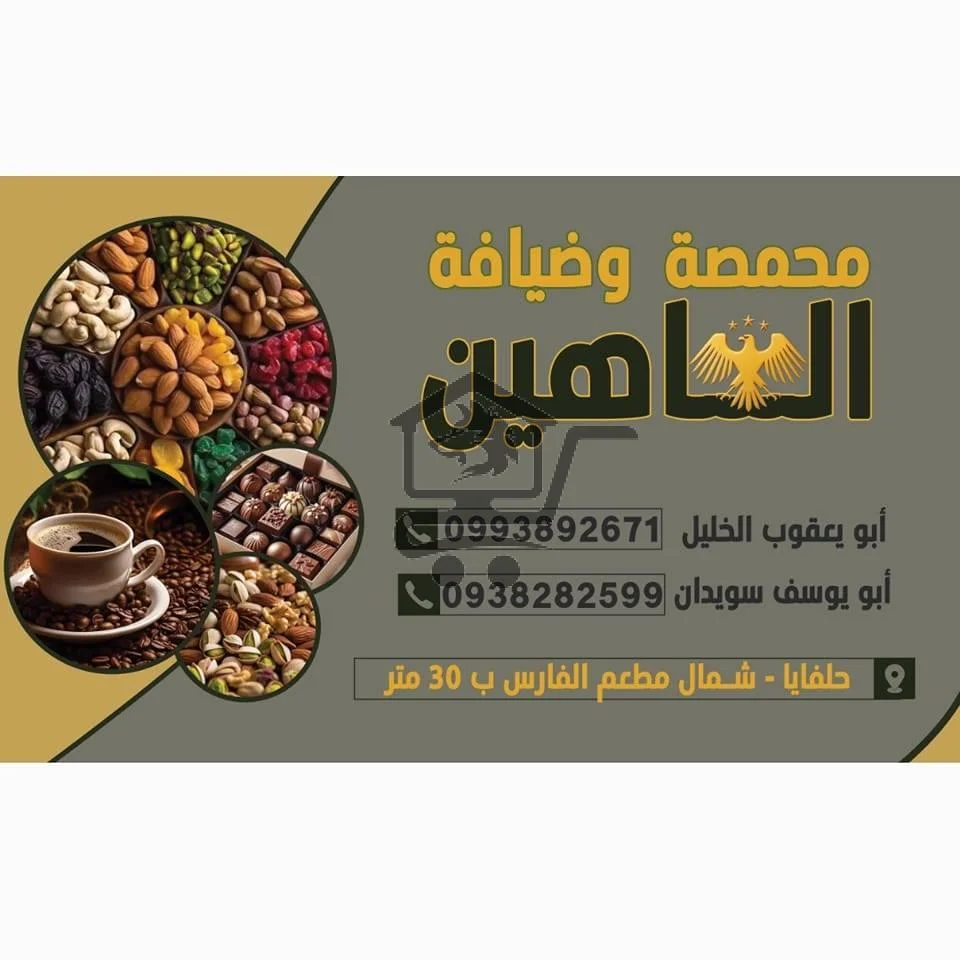 محمصة الشاهين - الصورة 2