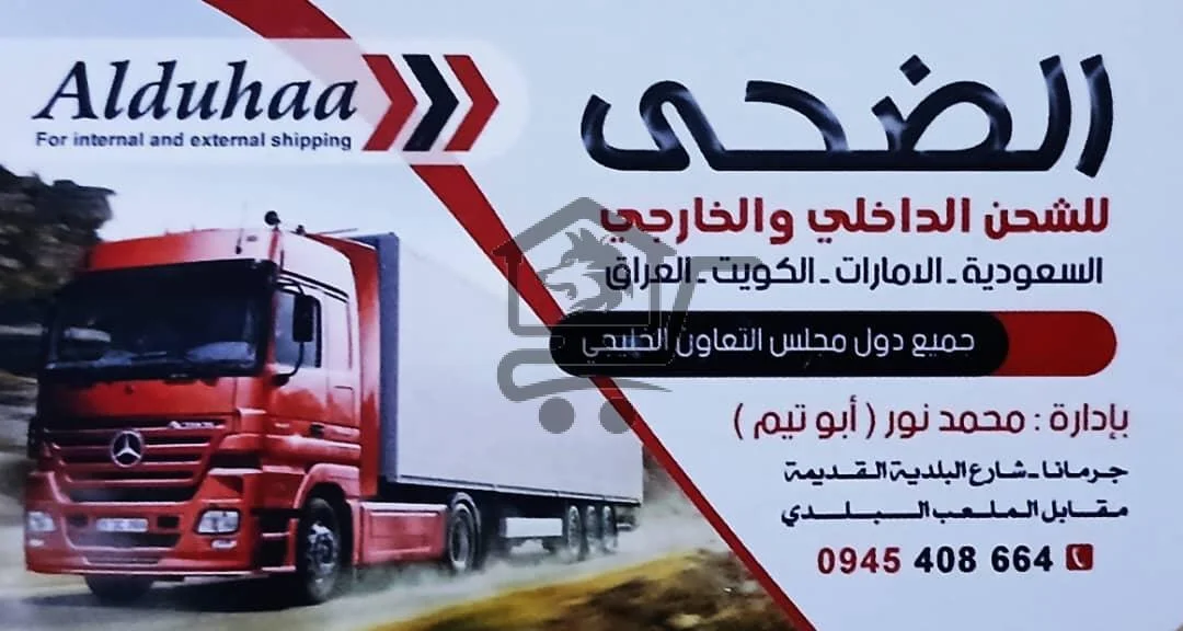 📦  شركة الضحى للشحن الداخلي والخارجي - الصورة 1