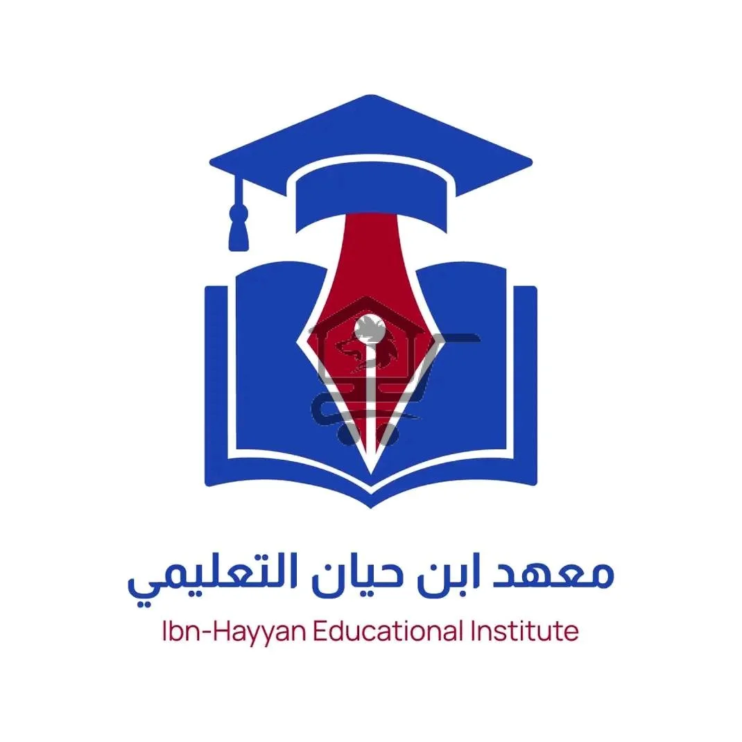 معهد ابن حيان التعليمي - الصورة 1