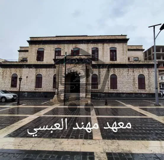 معهد مهند العبسي - الصورة 1