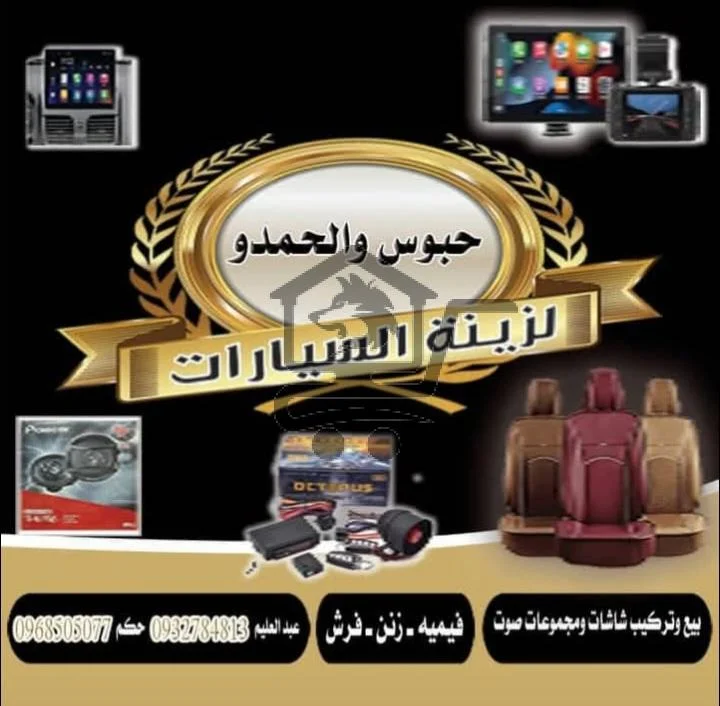 حبوس و الحمدو لزينة السيارات - الصورة 2