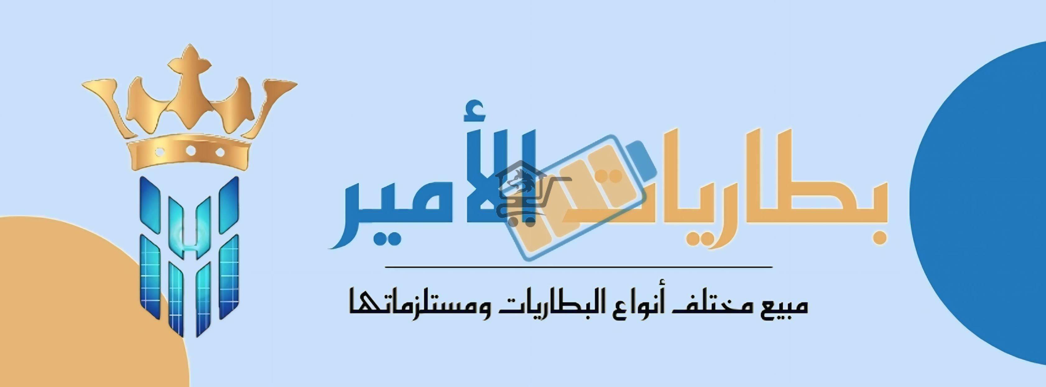 بطاريات الأمير - الصورة 1