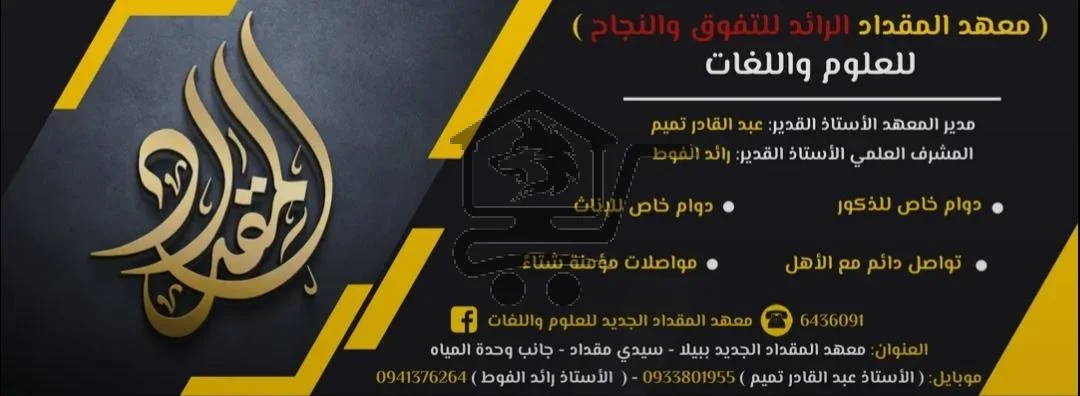 معهد المقداد للعلوم واللغات - الصورة 2
