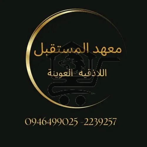 معهد المستقبل - الصورة 1