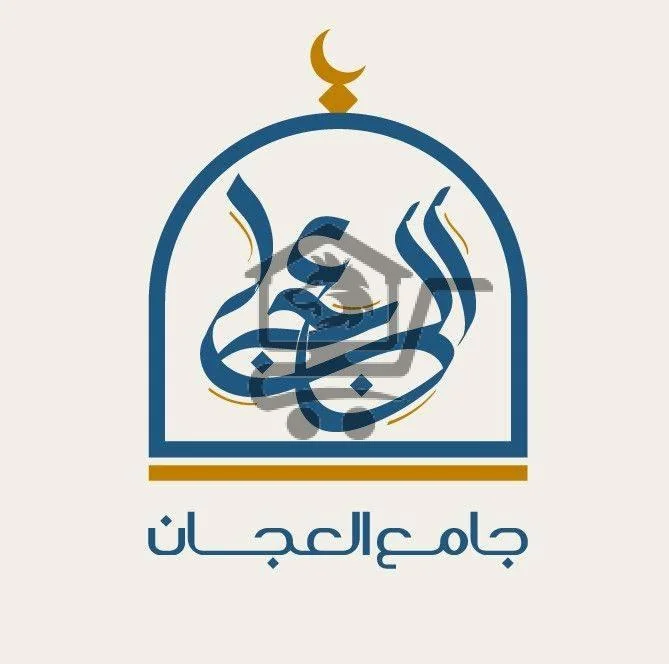 معهد جامع العجان - الصورة 1