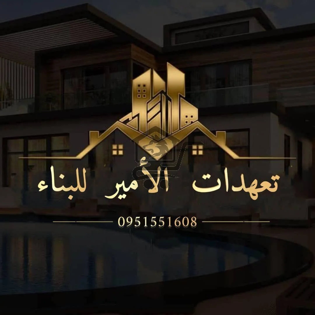 مكتب الأمير للتعهدات