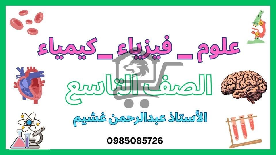دورات خصوصية في علم الأحياء - الفيزياء _الكيمياء