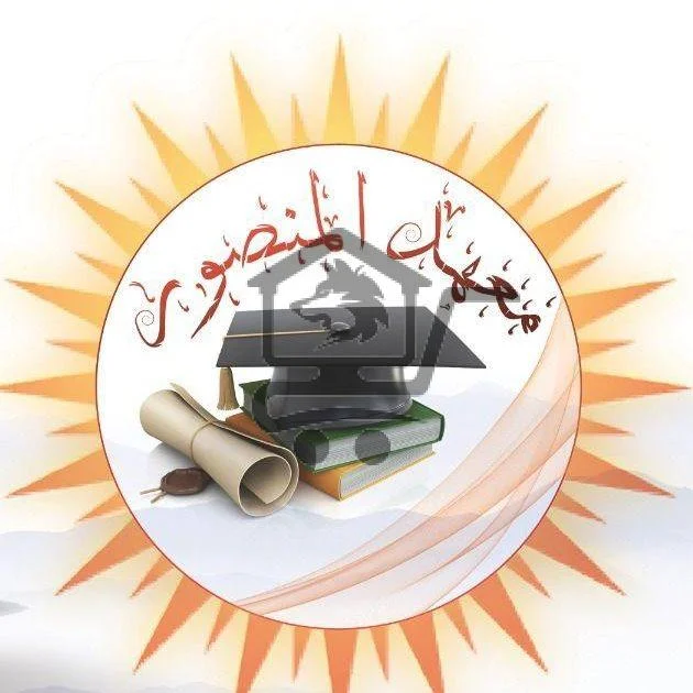 مدرسة ومعهد المنصور