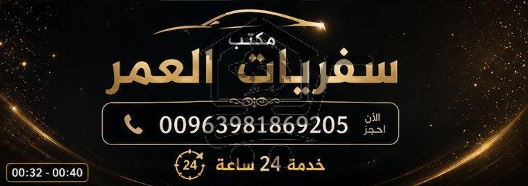 مكتب العُمَرْ للسياحة وخدمات النقل
