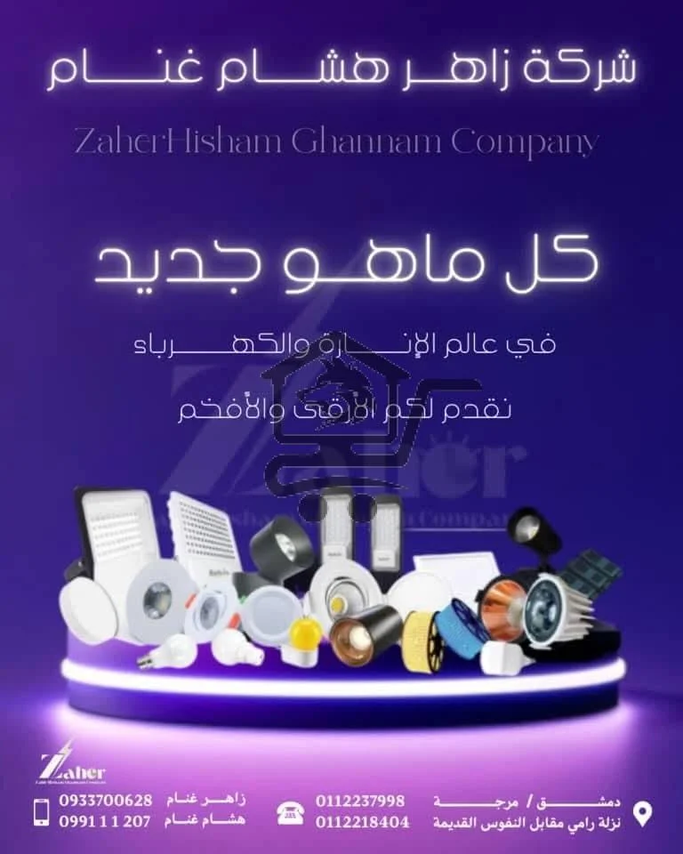 شركة زاهر للوازم الكهرباء