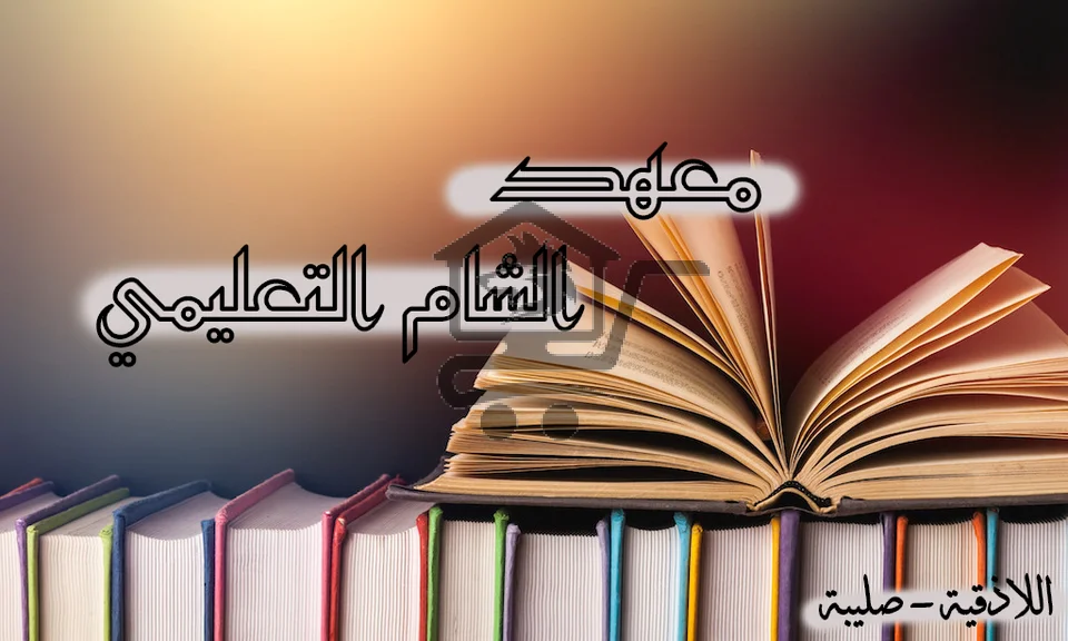 معهد الشام التعليمي - الصورة 2