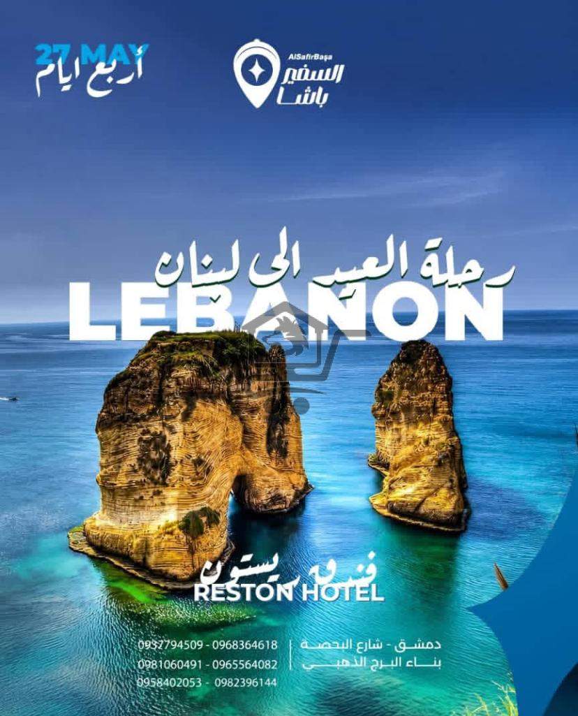 رحلة إلى لبنان