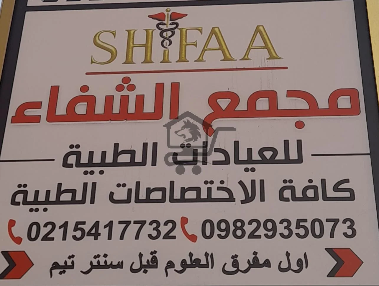 مجمع الشفاء