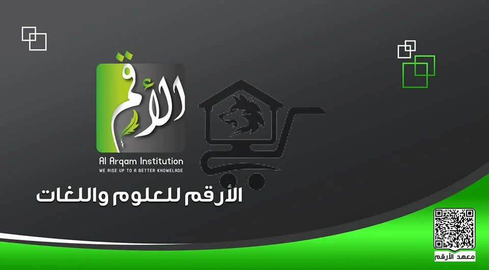 مركز دار الأرقم/للعلوم واللغات