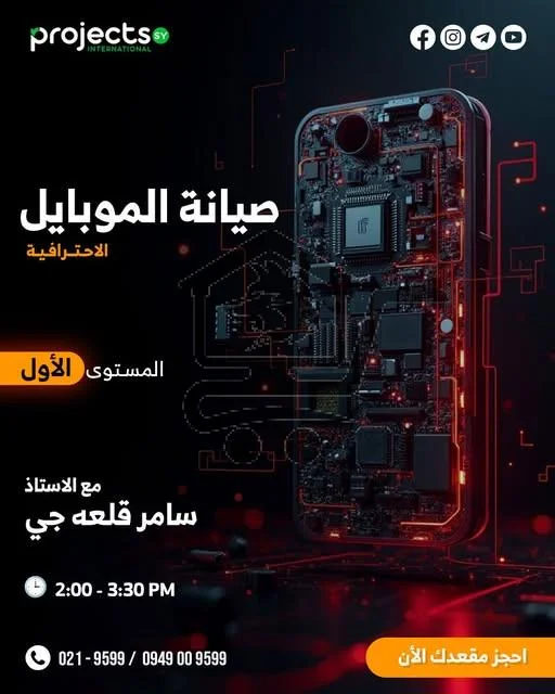 دروس خصوصية في صيانة الموبايلات