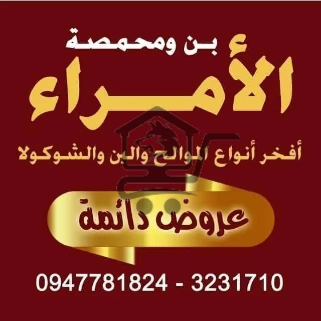 محمصة الأمراء - الصورة 2