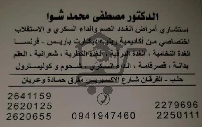 الدكتور مصطفى محمد شوا