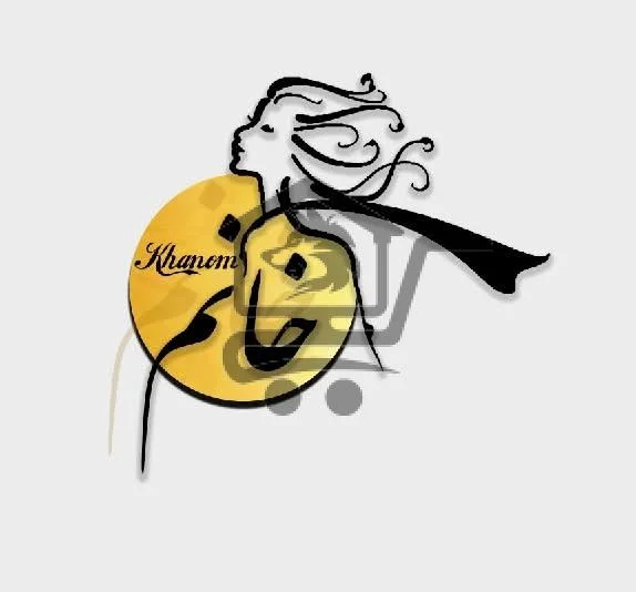 * بوتيك خانم للألبسة النسائية * - الصورة 1