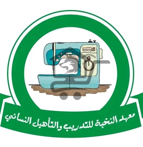 معهد النخبة للتدريب النسائي - الصورة 1