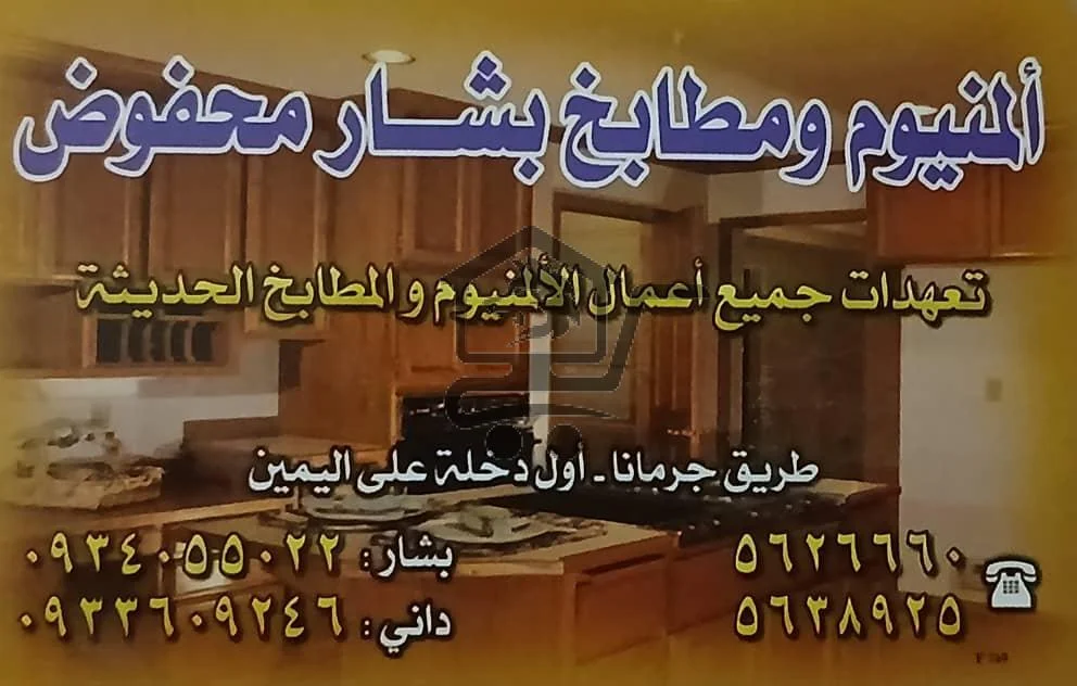 ألمنيوم و مطابخ بشار محفوض... خبرة سنين.