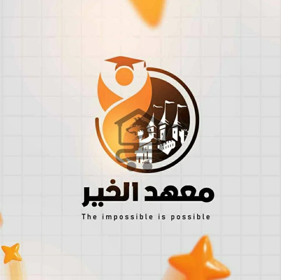 معهد الخير - الصورة 1