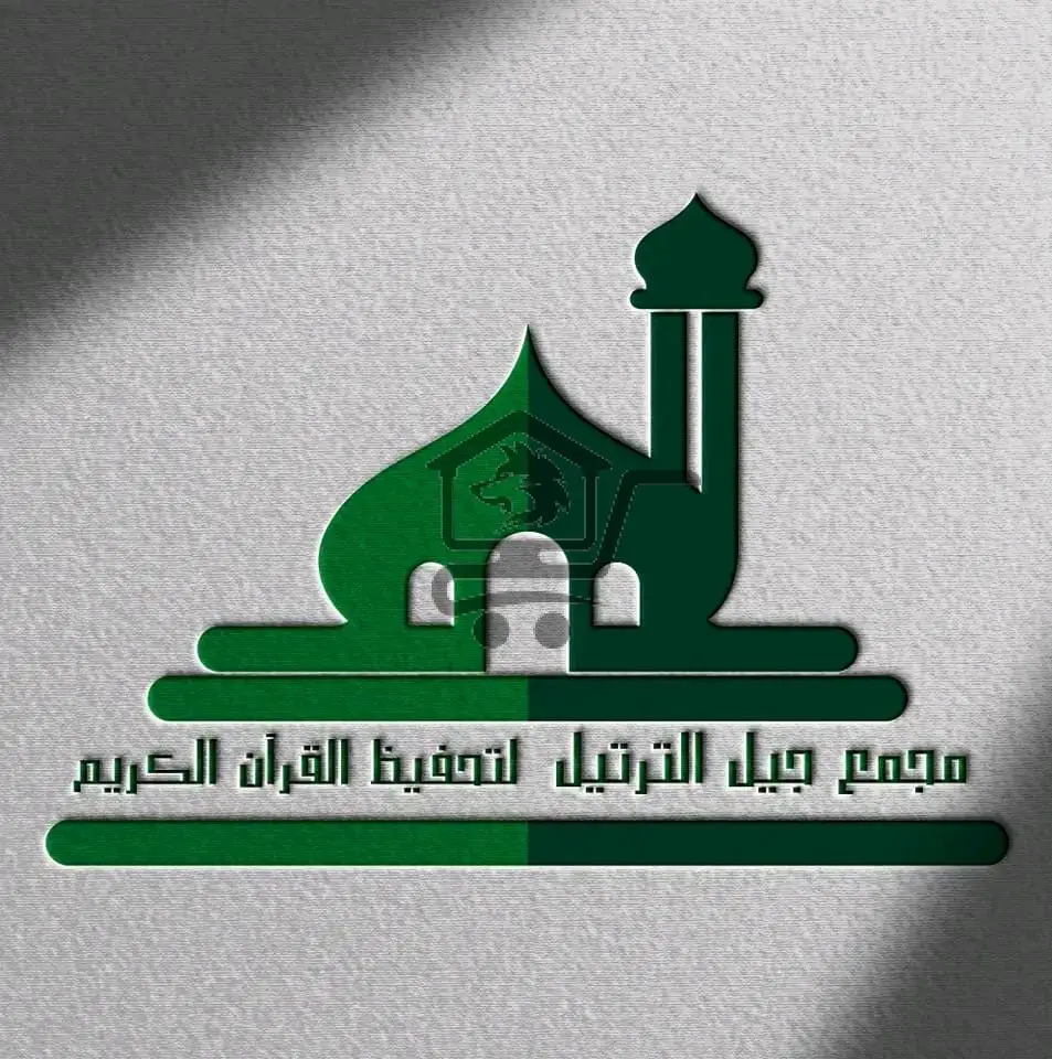 معهد جيل الترتيل - الصورة 1