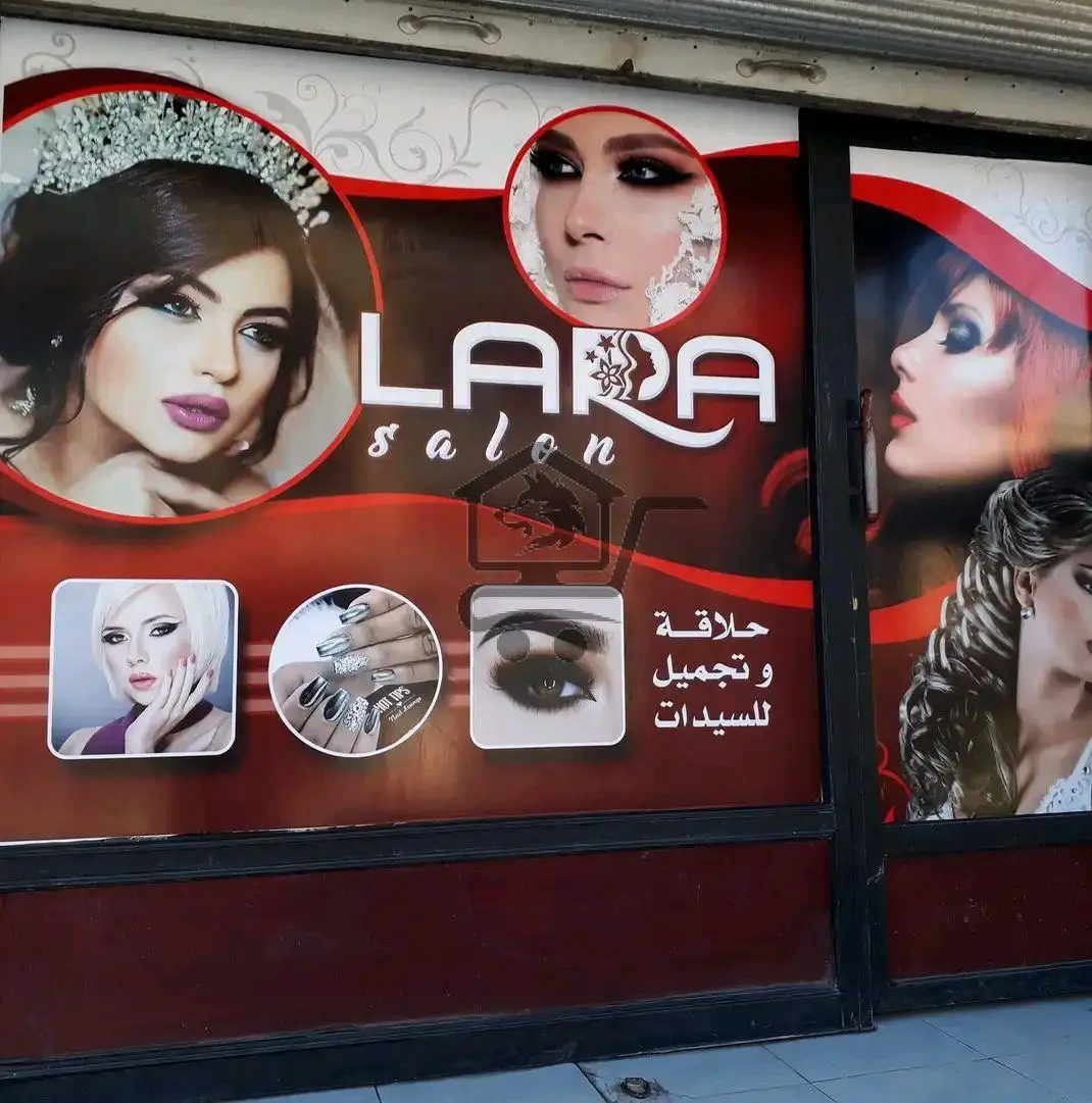 صالون لارا للسيدات