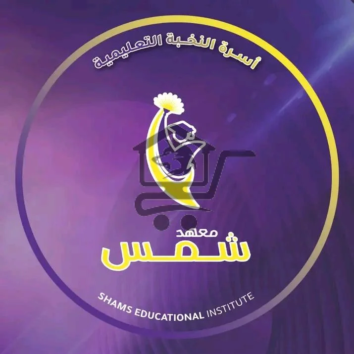 معهد شمس التعليمي - الصورة 1