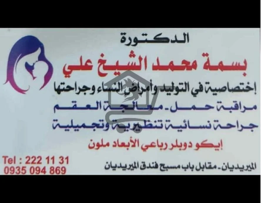 الدكتورة بسمة محمد الشيخ علي