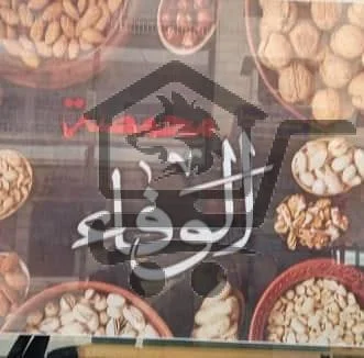 محمصة الوفاء - الصورة 1